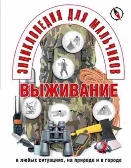 Книга Выживание в любых ситуациях,на природе и в городе, 11-11494, Баград.рф